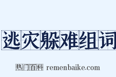 逃灾躲难组词是什么意思的图片